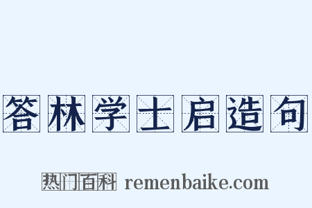 答林学士启造句是什么意思的图片